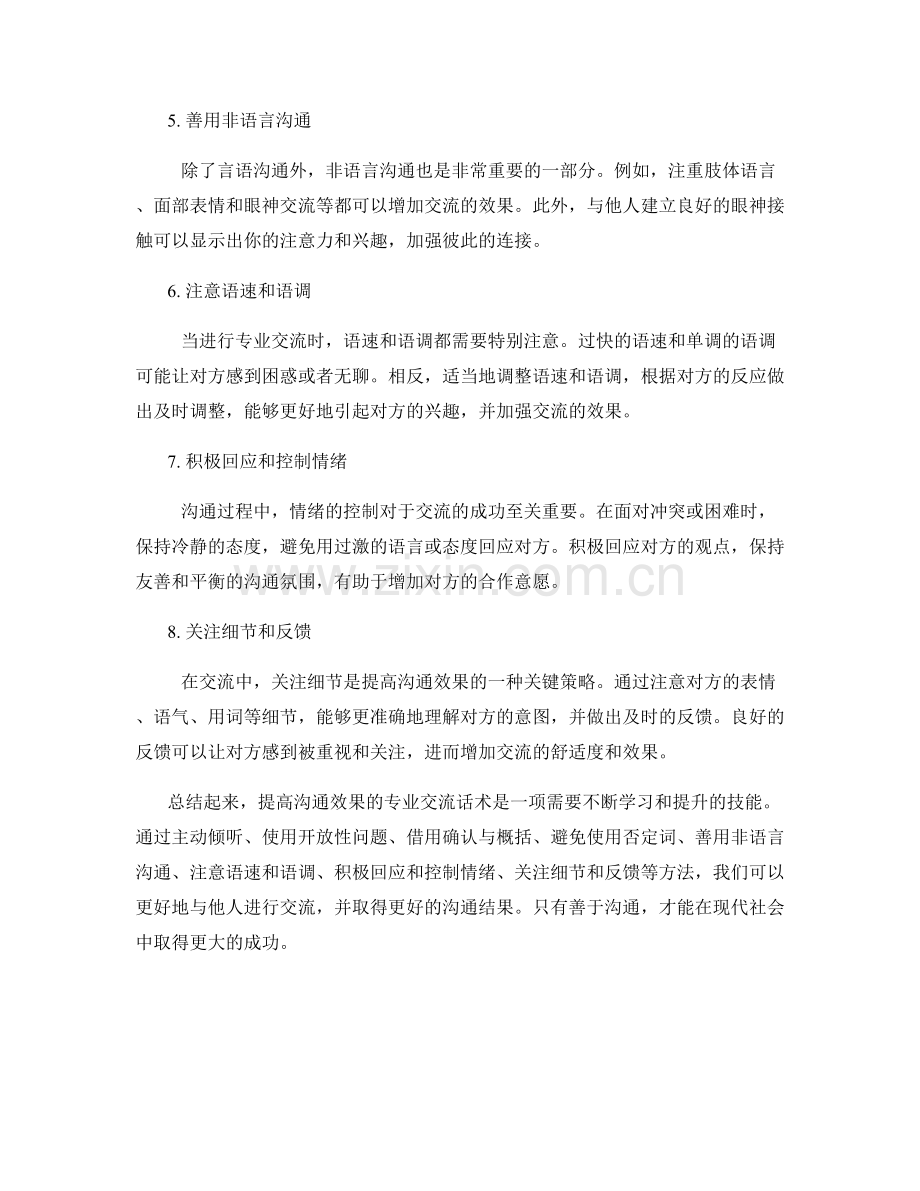 提高沟通效果的专业交流话术.docx_第2页