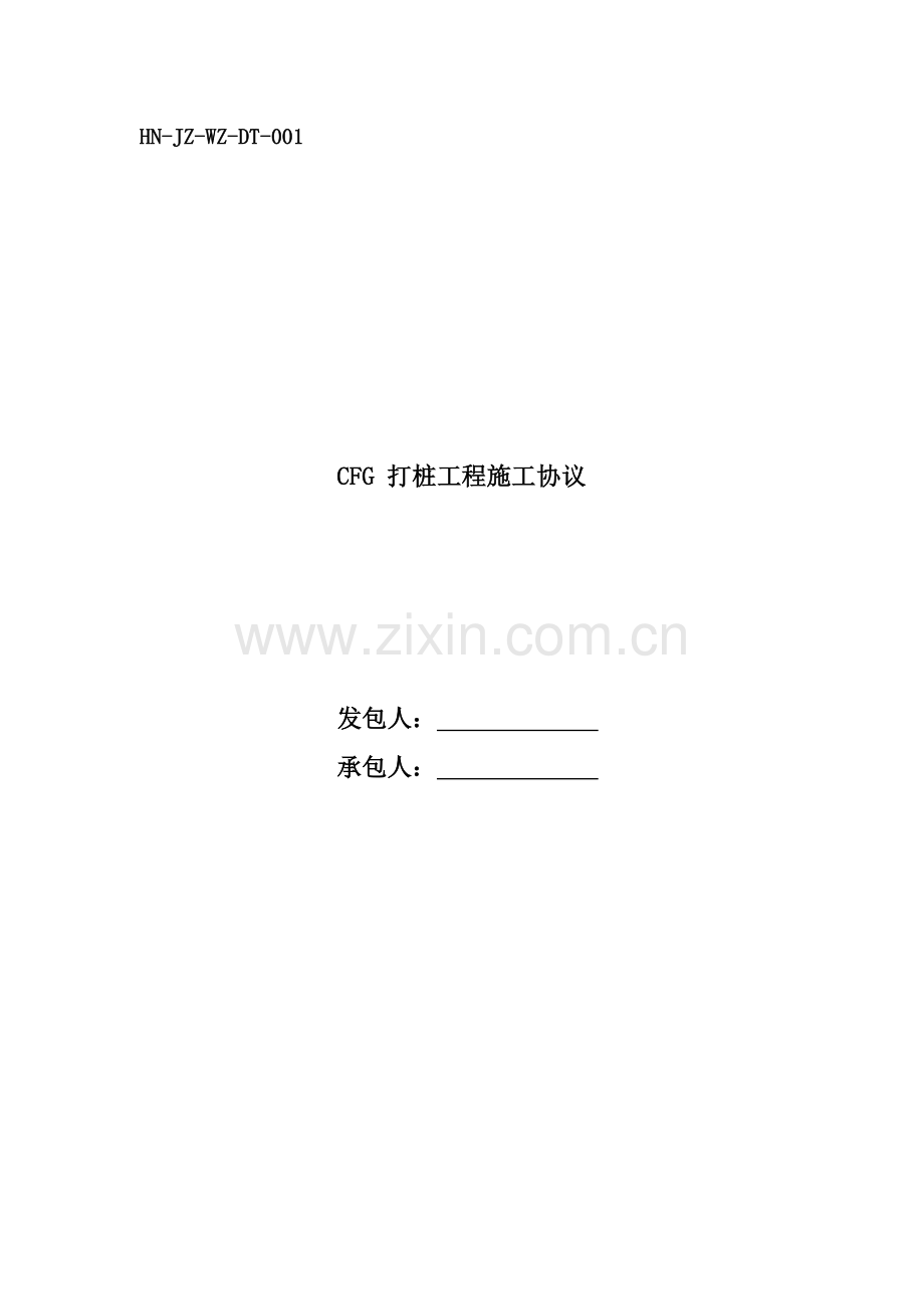 武陟东泰置业打桩合同书详细.doc_第1页