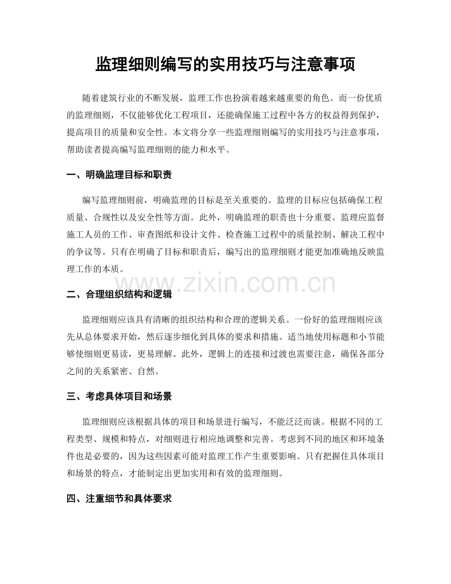 监理细则编写的实用技巧与注意事项.docx_第1页