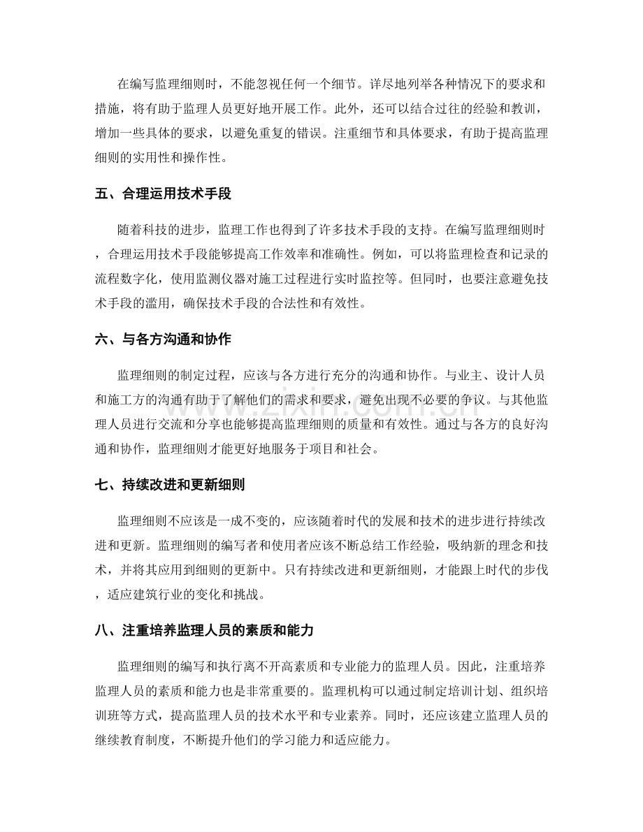 监理细则编写的实用技巧与注意事项.docx_第2页