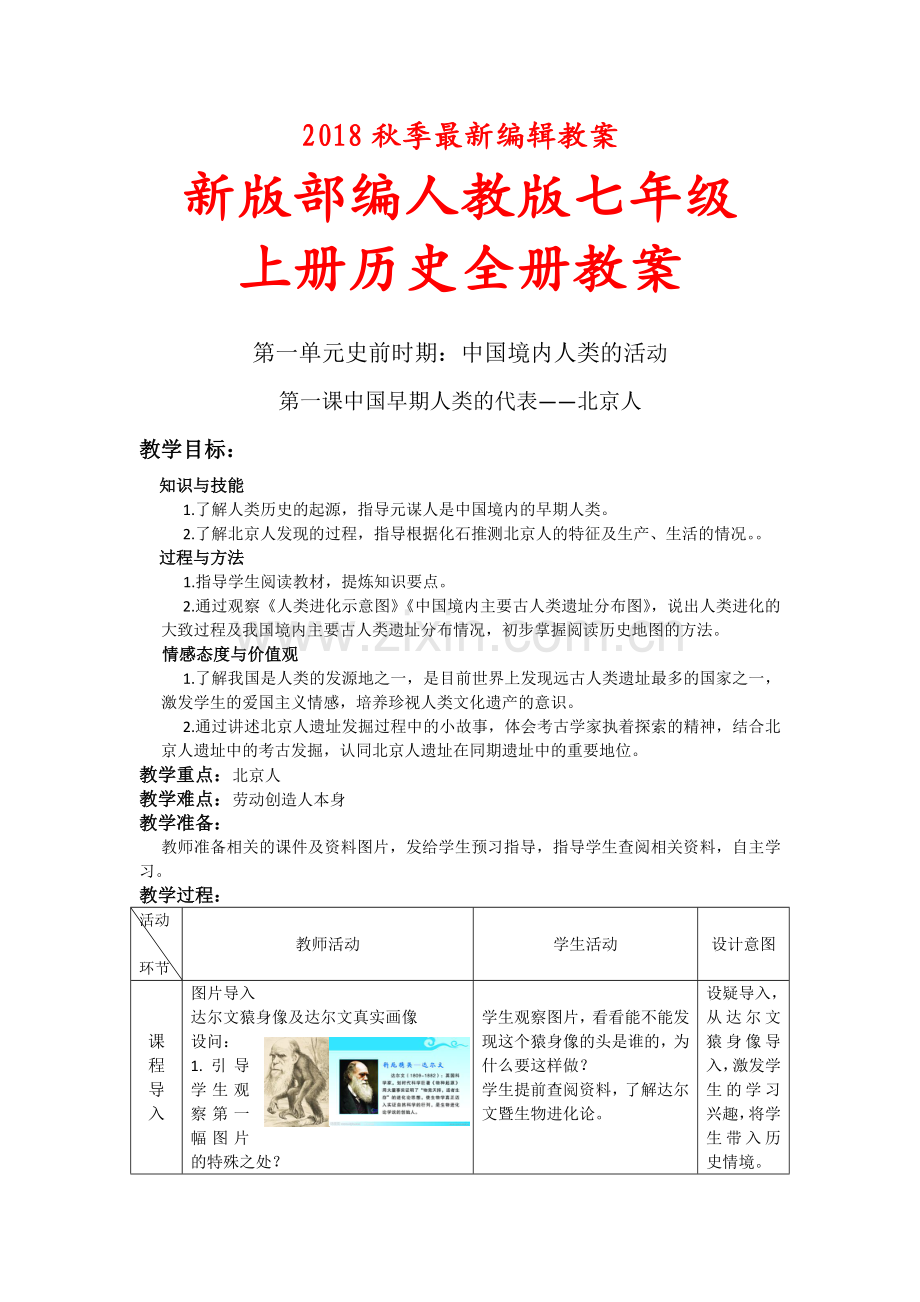 部编人教版七年级上册历史全册教案教案(2018新版教材).docx_第1页