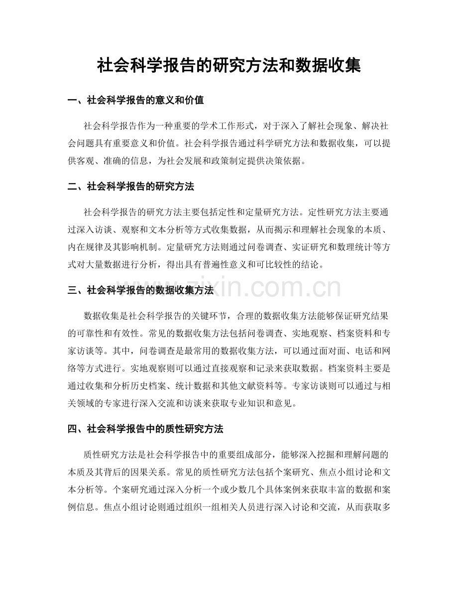 社会科学报告的研究方法和数据收集.docx_第1页