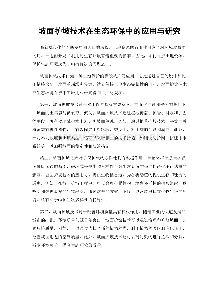 坡面护坡技术在生态环保中的应用与研究.docx_第1页