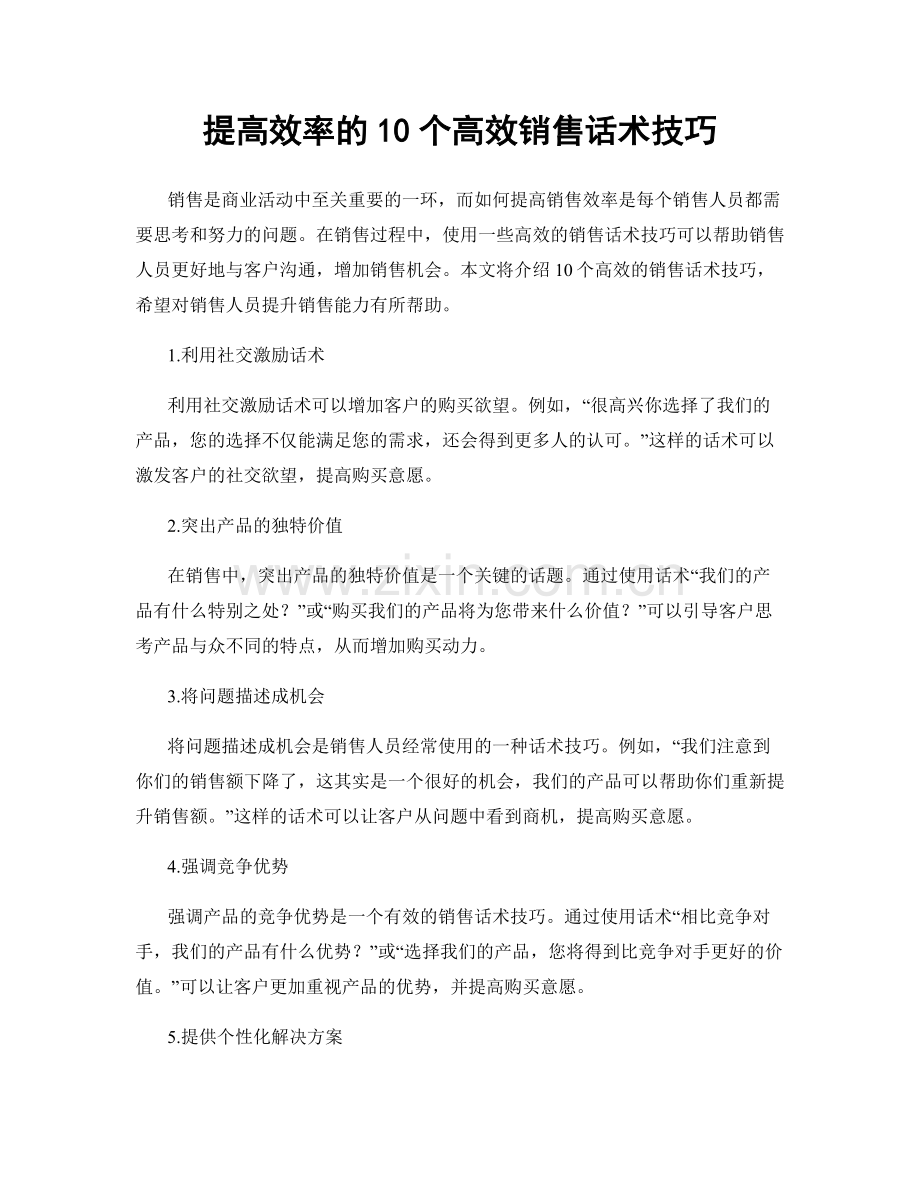 提高效率的10个高效销售话术技巧.docx_第1页