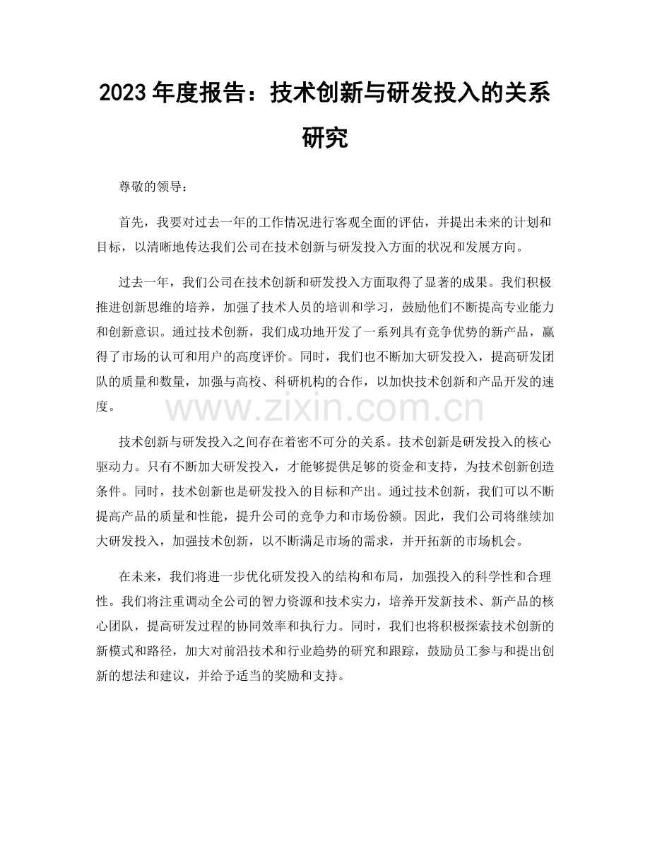 2023年度报告：技术创新与研发投入的关系研究.docx_第1页