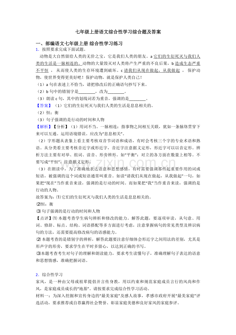 七年级上册语文综合性学习综合题及答案.doc_第1页