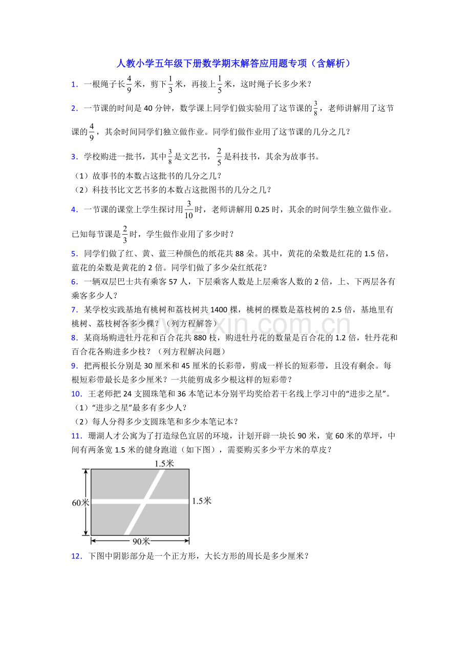 人教小学五年级下册数学期末解答应用题专项(含解析).doc_第1页