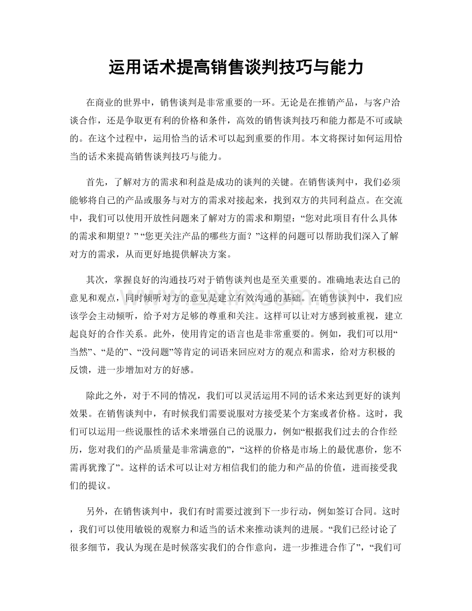 运用话术提高销售谈判技巧与能力.docx_第1页