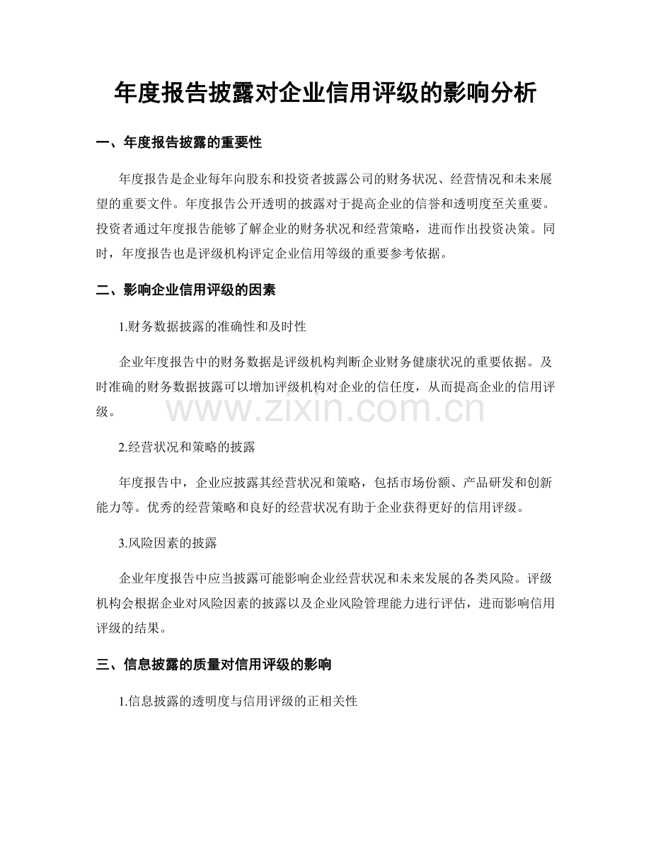 年度报告披露对企业信用评级的影响分析.docx_第1页