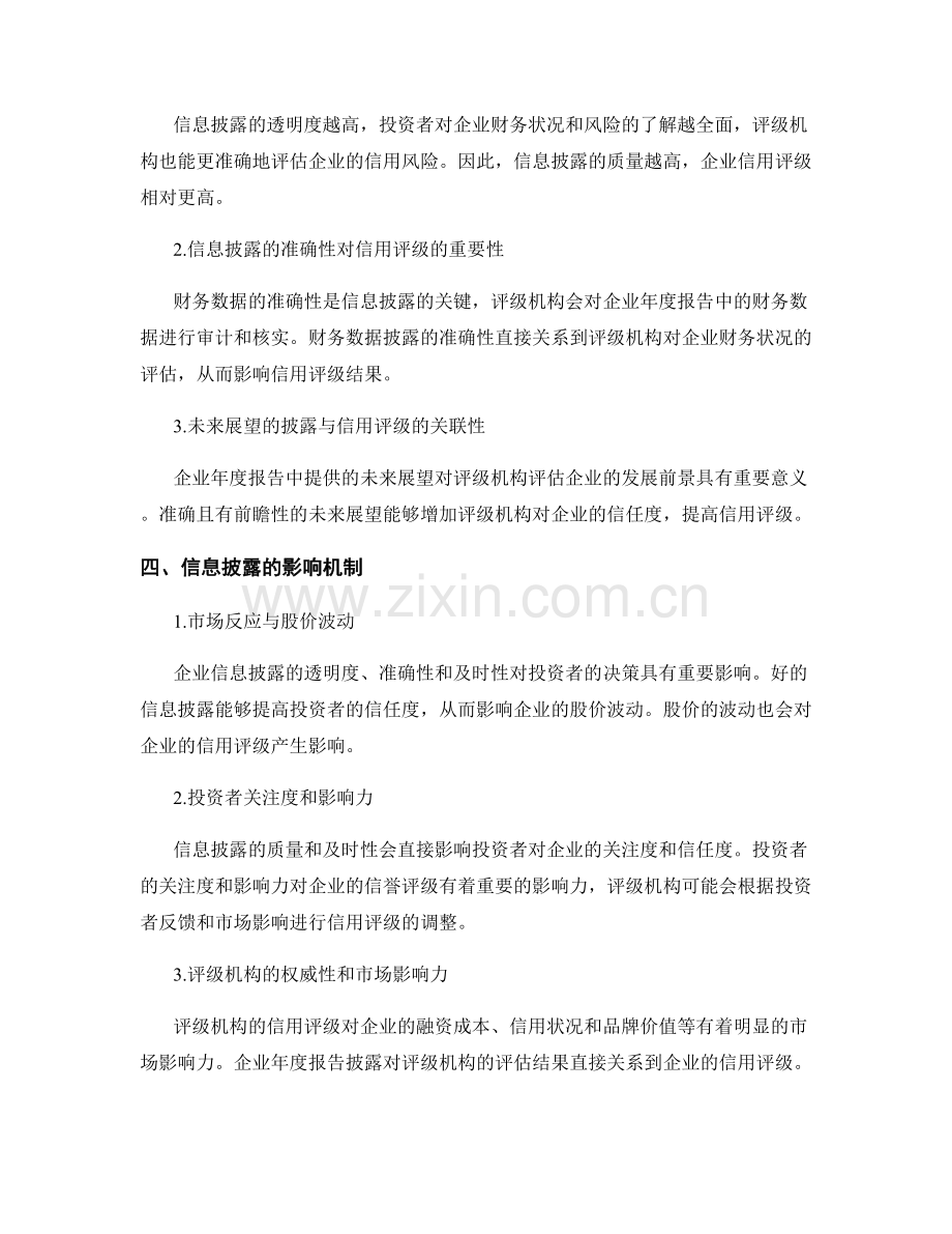 年度报告披露对企业信用评级的影响分析.docx_第2页