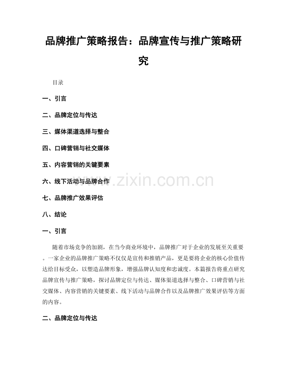 品牌推广策略报告：品牌宣传与推广策略研究.docx_第1页