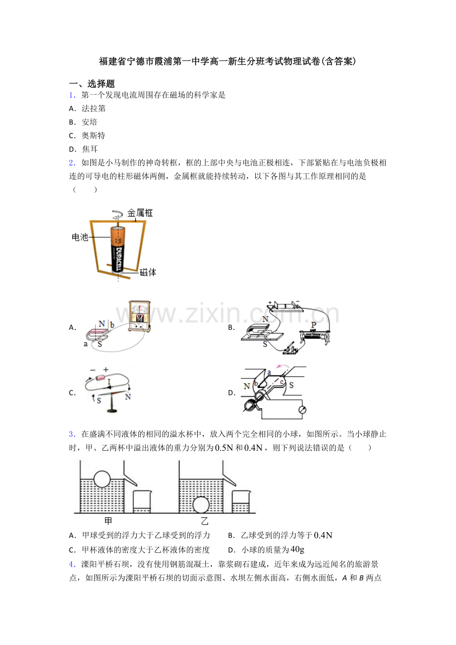 福建省宁德市霞浦第一中学高一新生分班考试物理试卷(含答案).doc_第1页