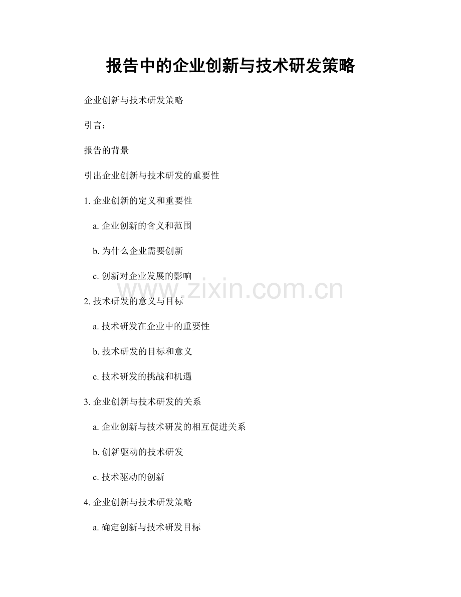 报告中的企业创新与技术研发策略.docx_第1页