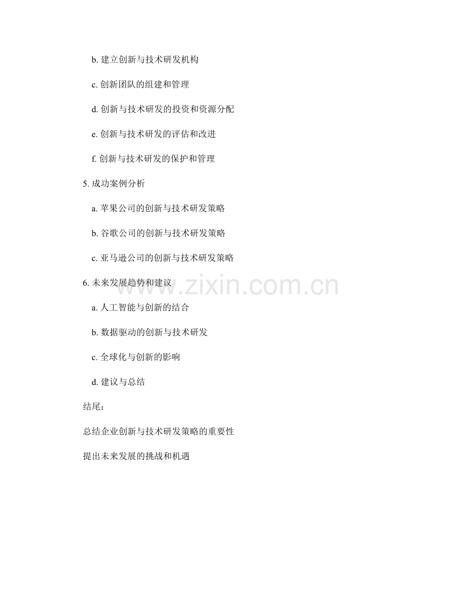 报告中的企业创新与技术研发策略.docx_第2页