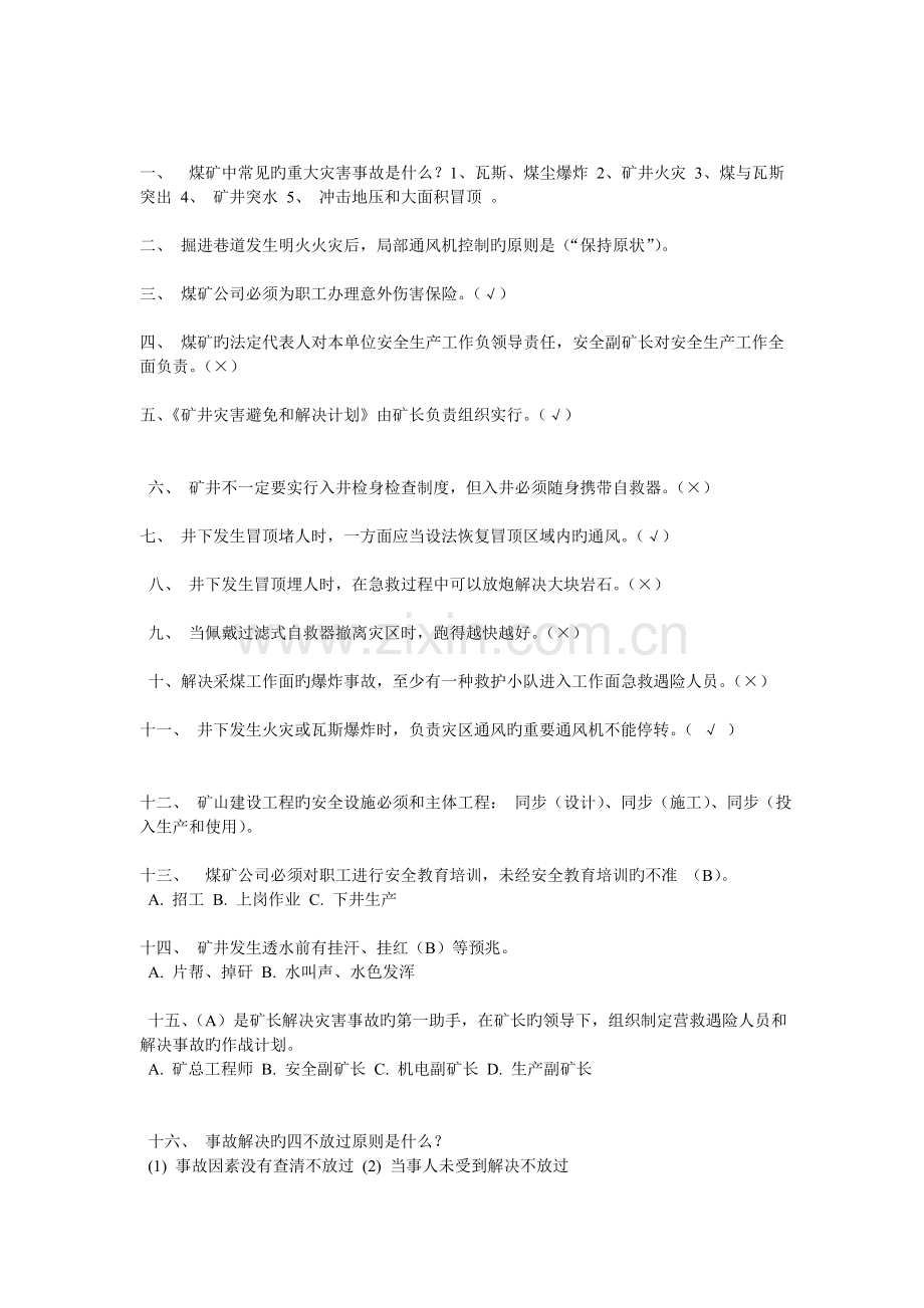 煤矿安全知识抢答题答案.doc_第1页