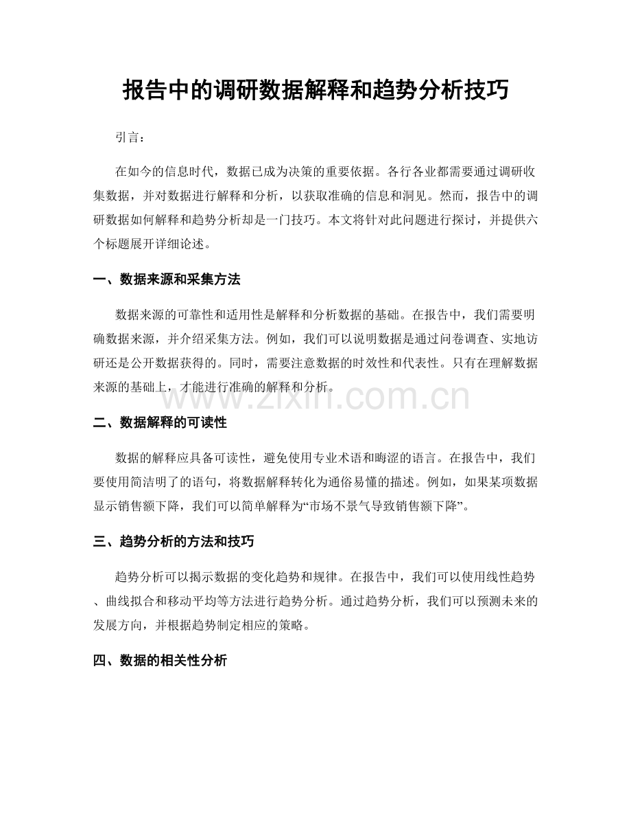 报告中的调研数据解释和趋势分析技巧.docx_第1页