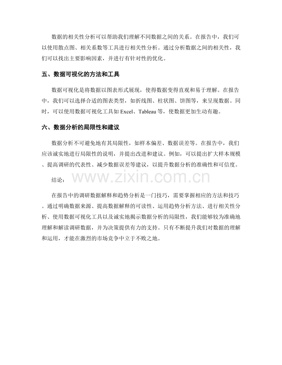 报告中的调研数据解释和趋势分析技巧.docx_第2页