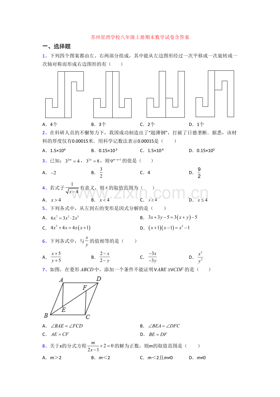 苏州星湾学校八年级上册期末数学试卷含答案.doc_第1页