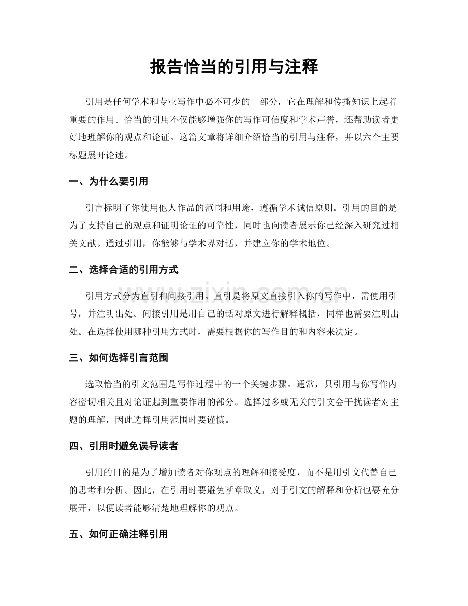 报告恰当的引用与注释.docx_第1页