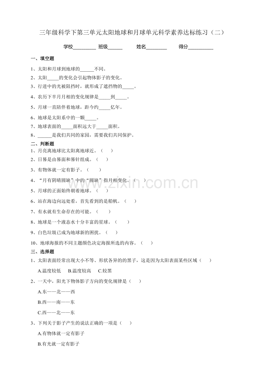 (新教材)(教科版)小学科学三年级下册2、三年级科学下第三单元太阳地球和月球单元科学素养达标练习.doc_第1页