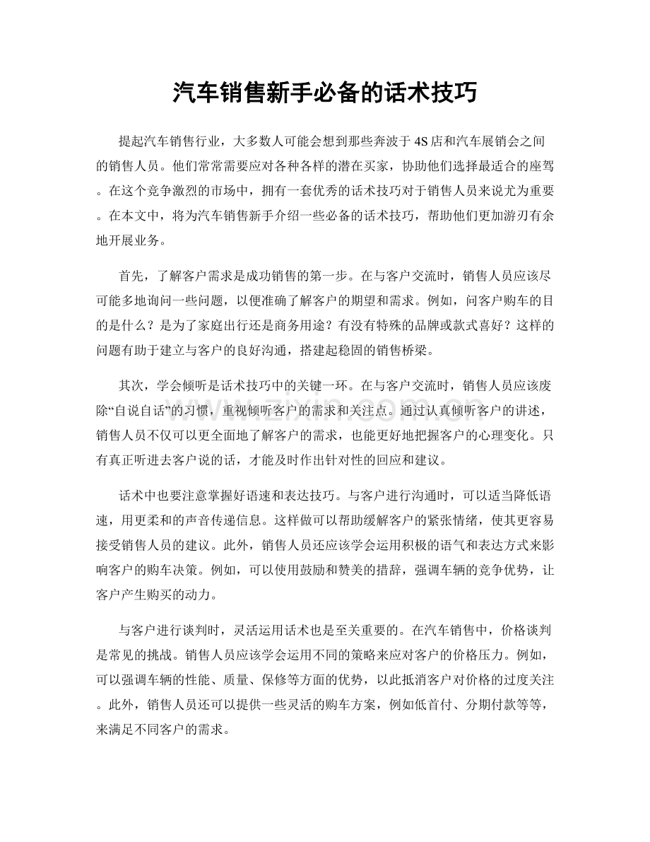 汽车销售新手必备的话术技巧.docx_第1页