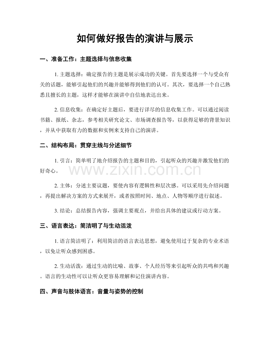 如何做好报告的演讲与展示.docx_第1页