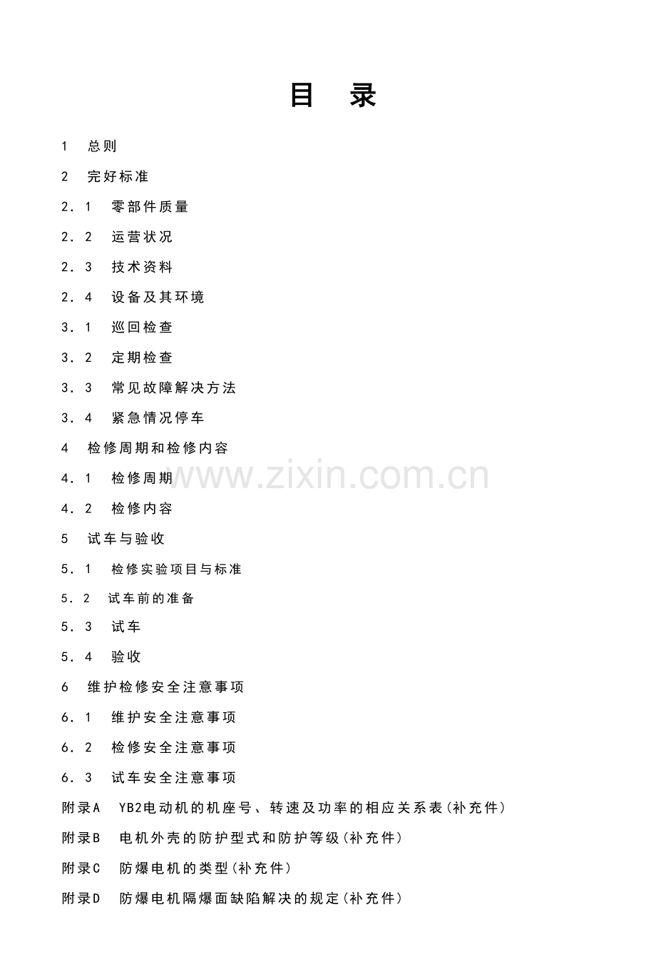 电动机维护检修标准.doc_第2页