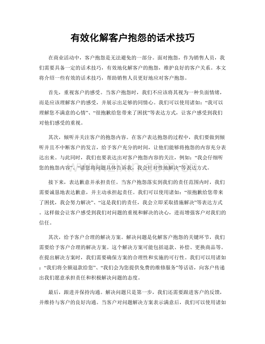 有效化解客户抱怨的话术技巧.docx_第1页