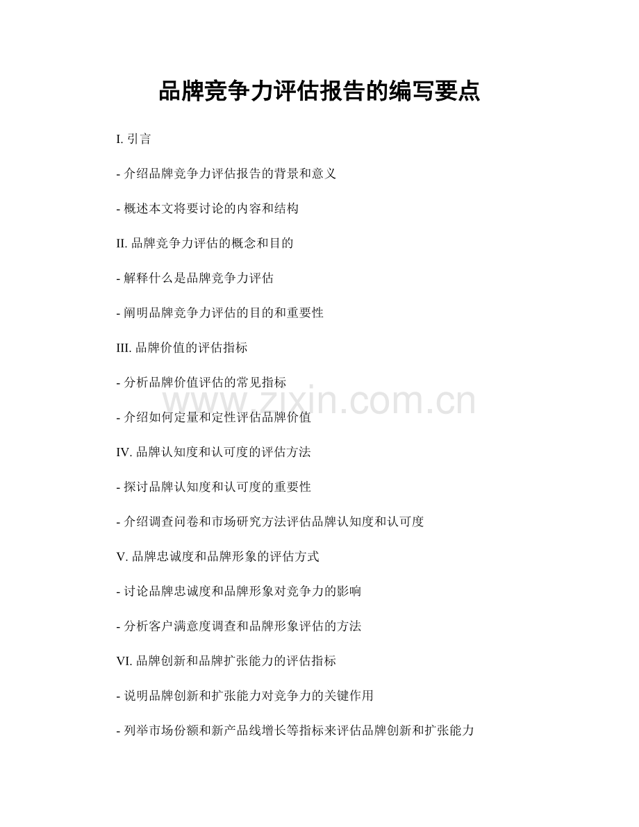 品牌竞争力评估报告的编写要点.docx_第1页