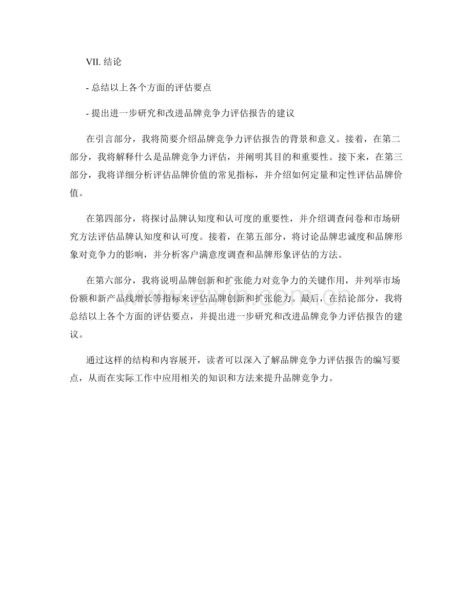 品牌竞争力评估报告的编写要点.docx_第2页