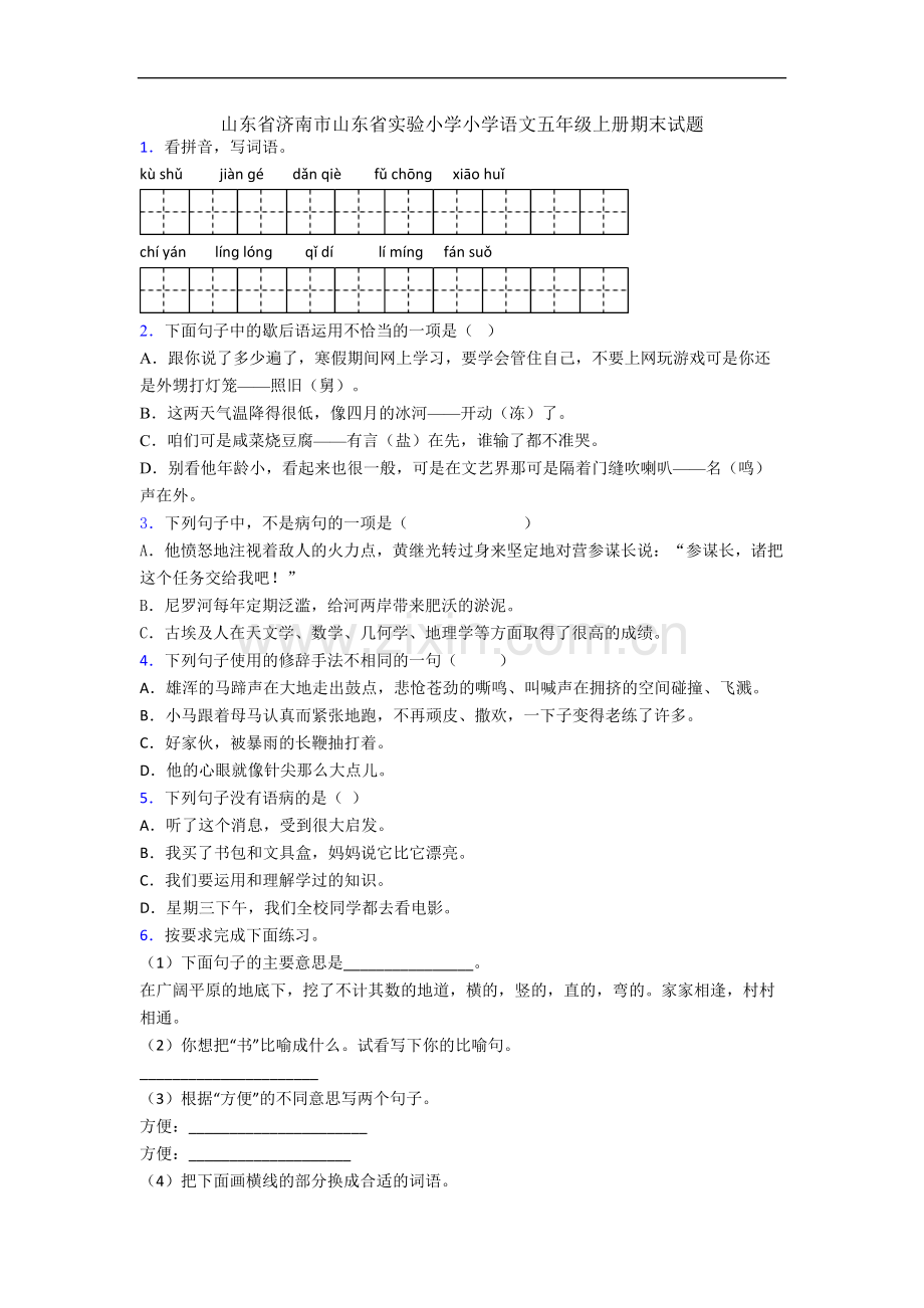 山东省济南市山东省实验小学小学语文五年级上册期末试题.docx_第1页