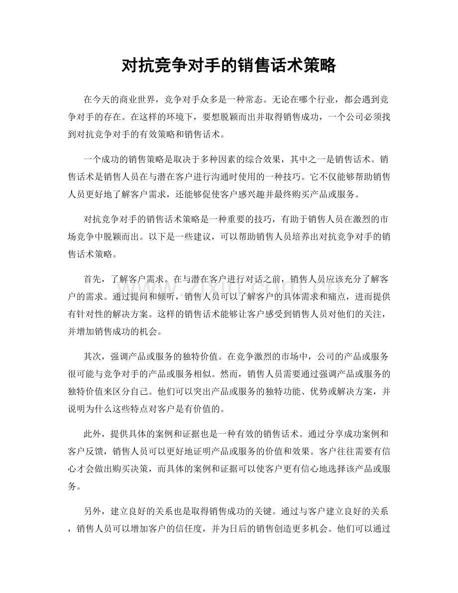 对抗竞争对手的销售话术策略.docx_第1页