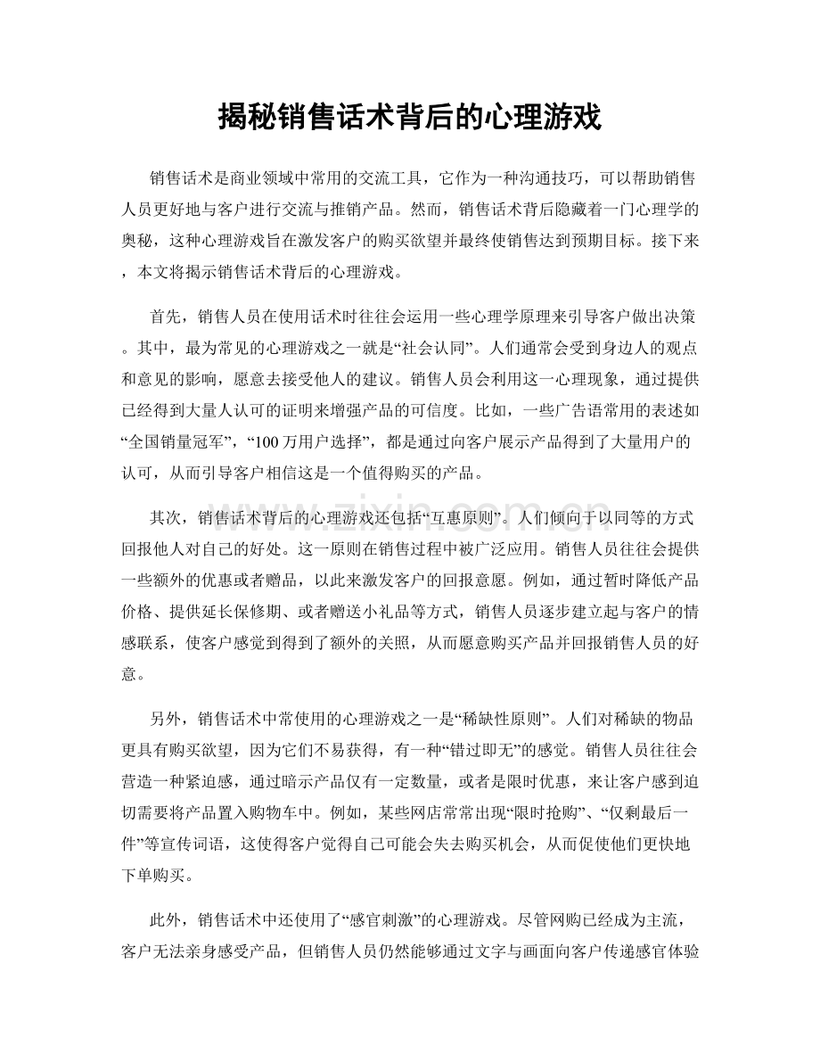 揭秘销售话术背后的心理游戏.docx_第1页