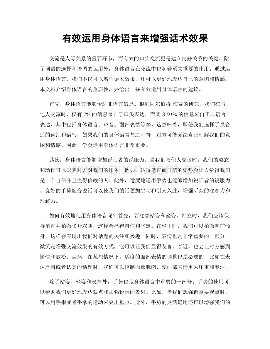 有效运用身体语言来增强话术效果.docx_第1页