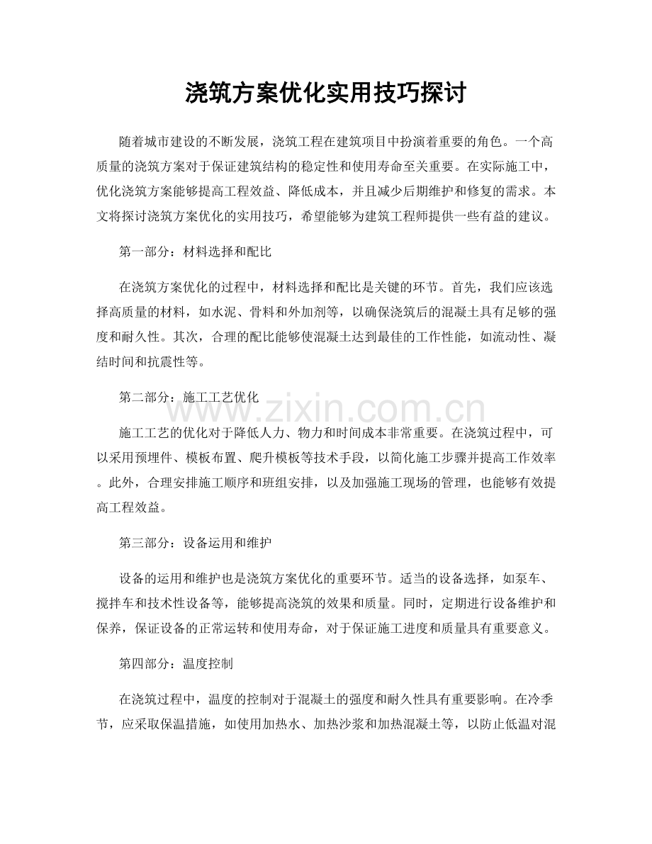 浇筑方案优化实用技巧探讨.docx_第1页