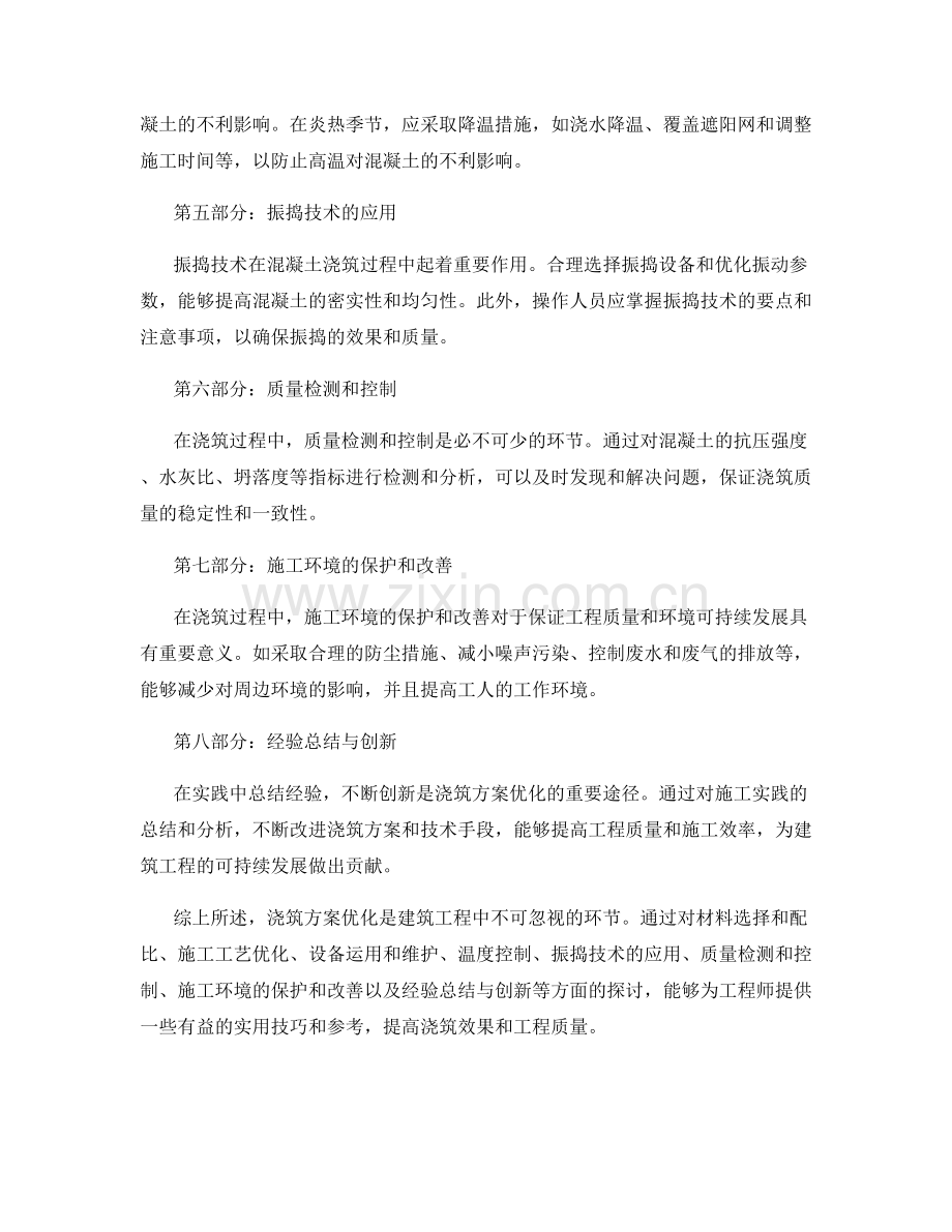 浇筑方案优化实用技巧探讨.docx_第2页