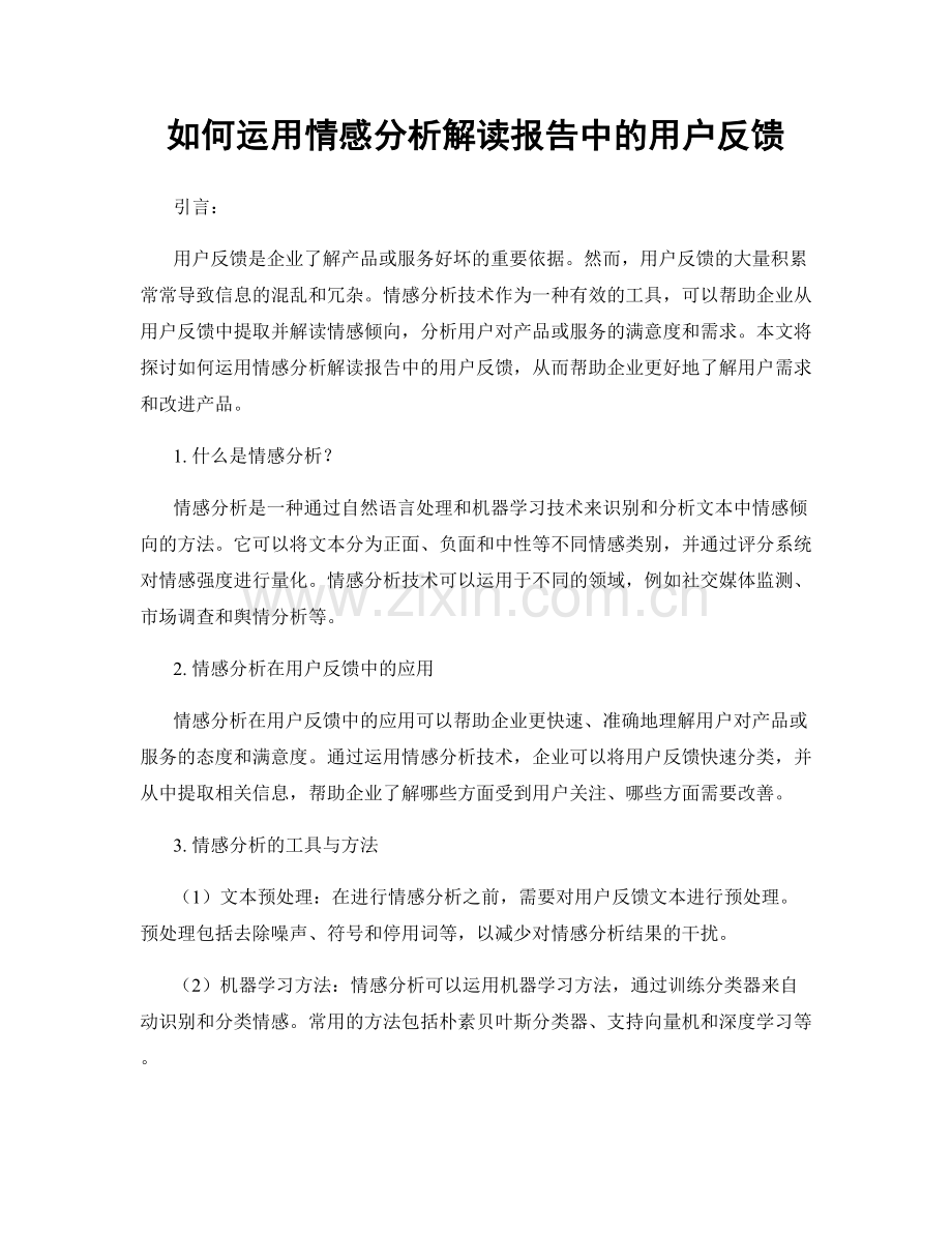 如何运用情感分析解读报告中的用户反馈.docx_第1页