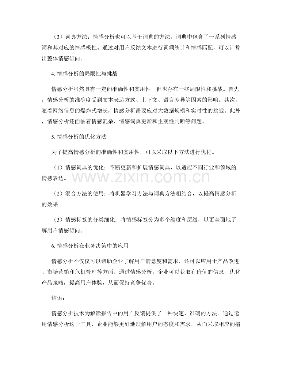 如何运用情感分析解读报告中的用户反馈.docx_第2页