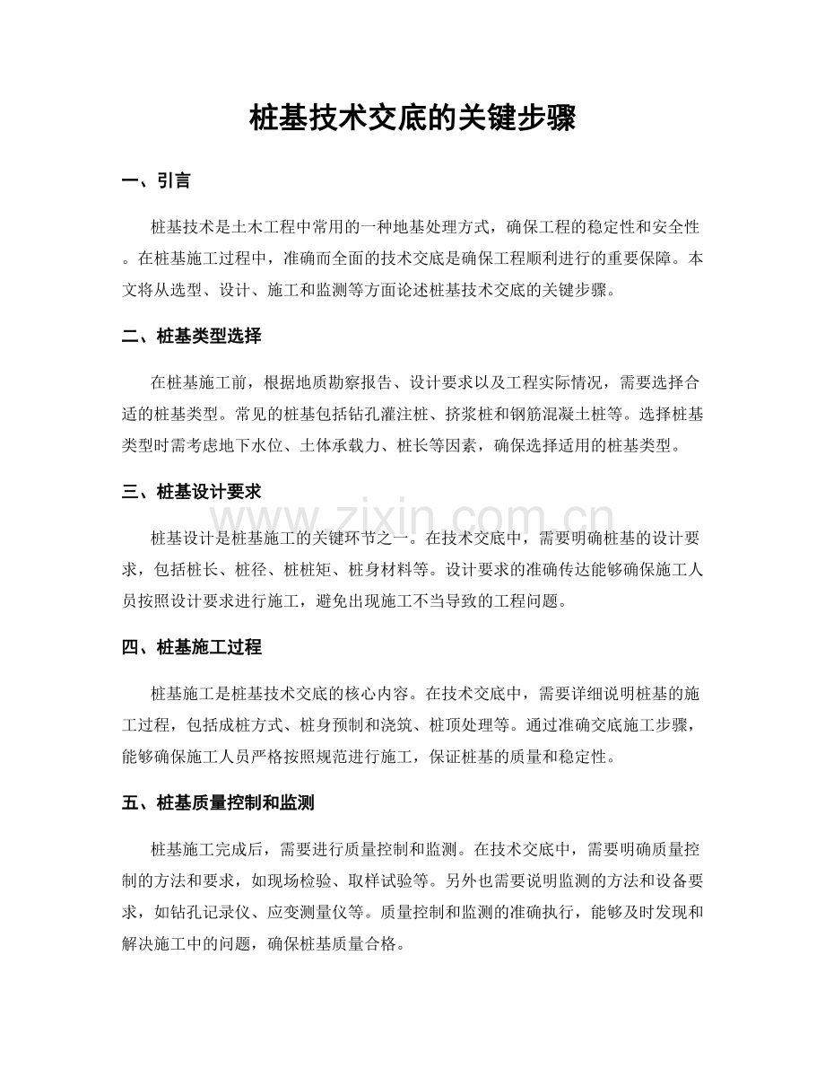 桩基技术交底的关键步骤.docx_第1页