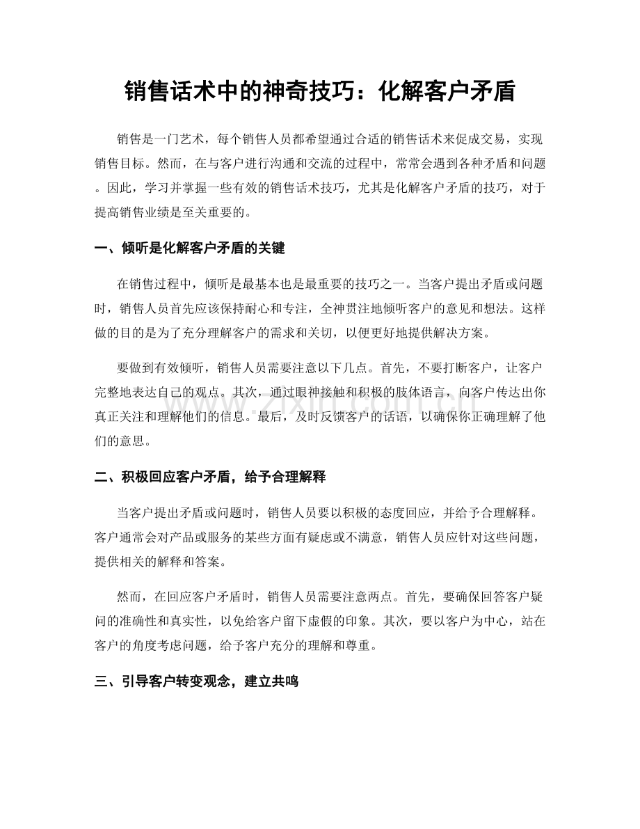 销售话术中的神奇技巧：化解客户矛盾.docx_第1页