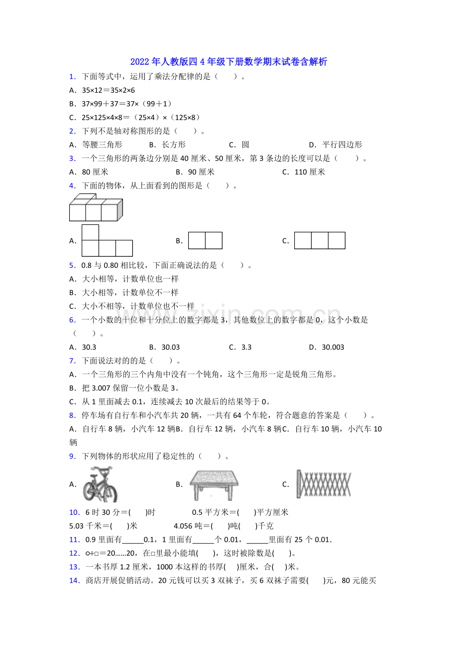 2022年人教版四4年级下册数学期末试卷含解析.doc_第1页