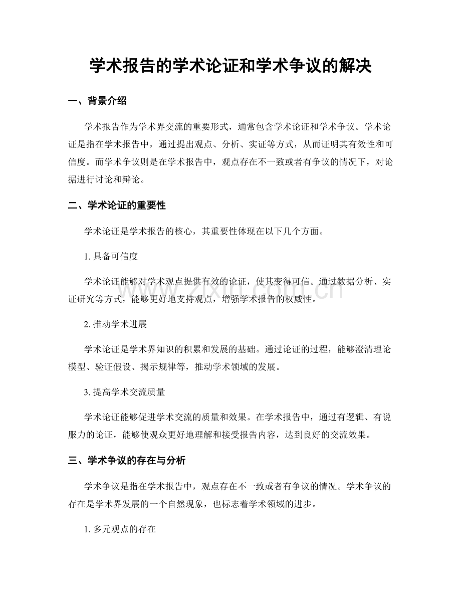 学术报告的学术论证和学术争议的解决.docx_第1页