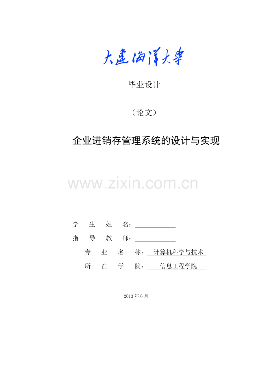 企业进销存管理系统的设计与实现毕业设计论文.doc_第1页