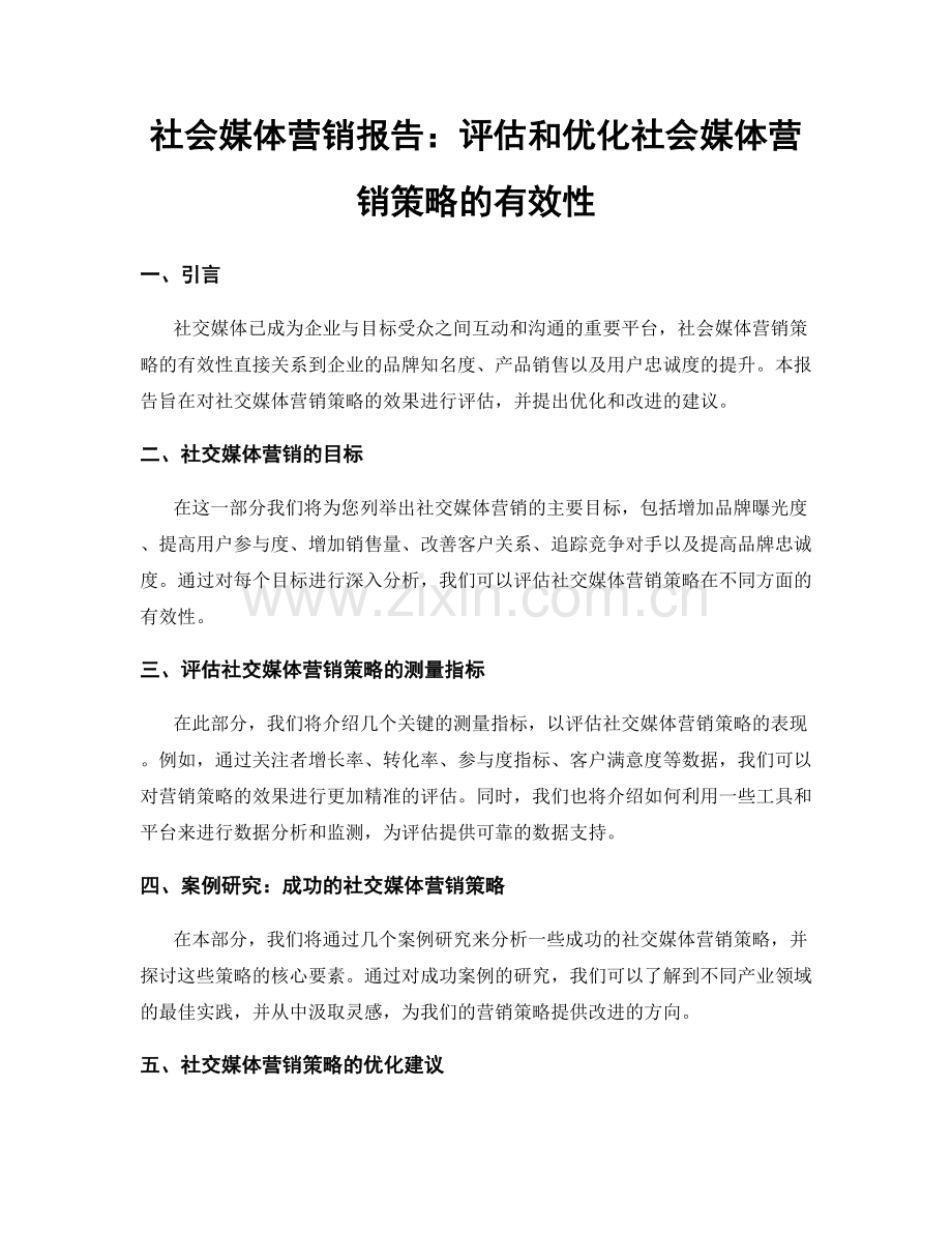 社会媒体营销报告：评估和优化社会媒体营销策略的有效性.docx_第1页