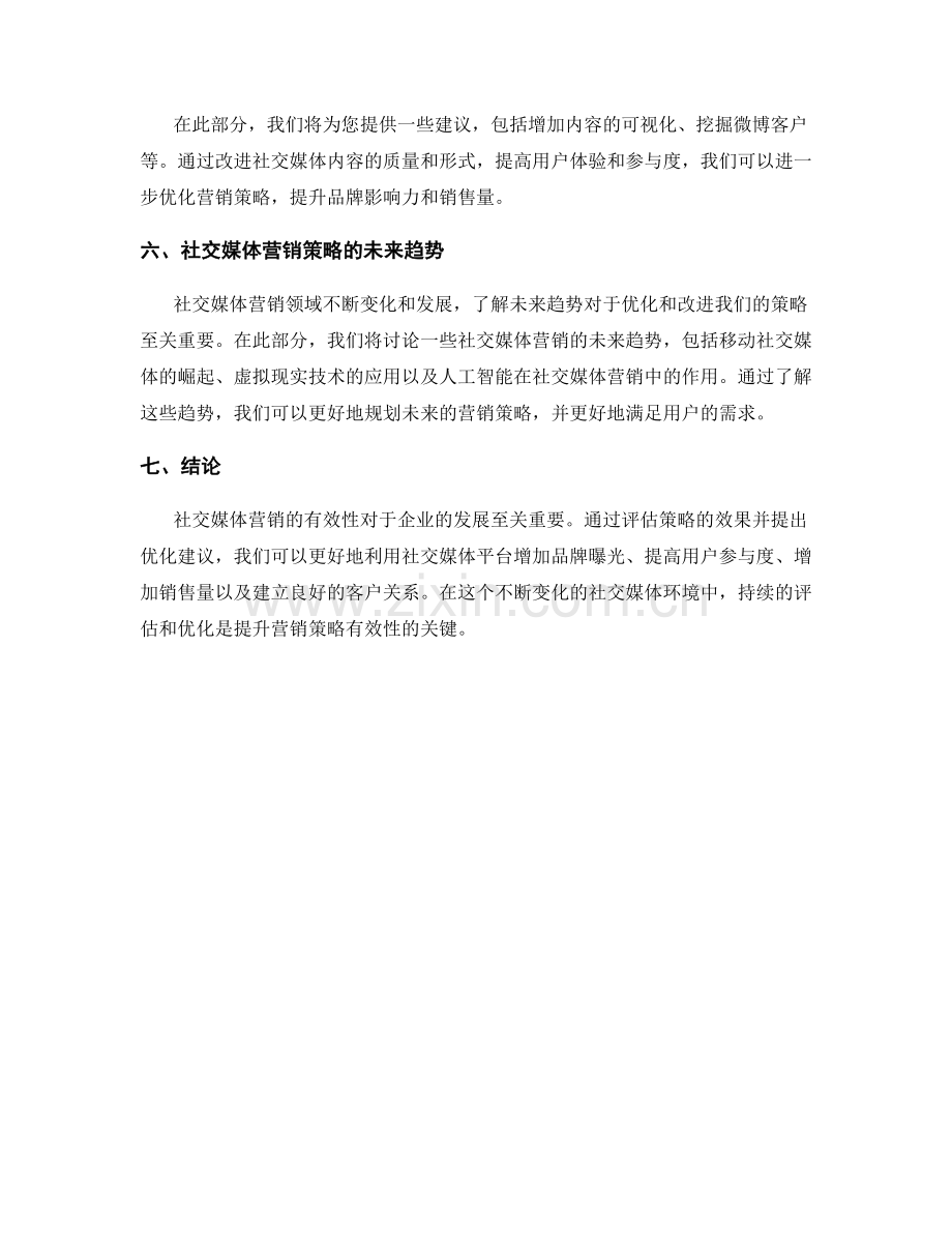 社会媒体营销报告：评估和优化社会媒体营销策略的有效性.docx_第2页