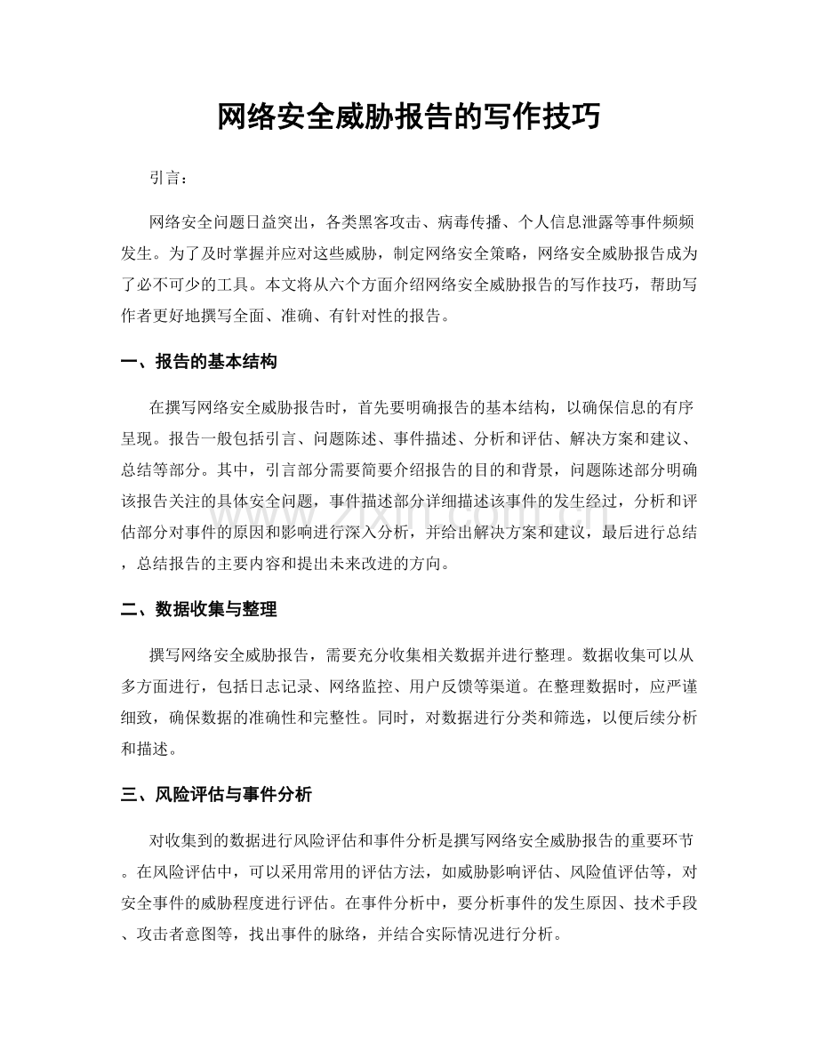 网络安全威胁报告的写作技巧.docx_第1页