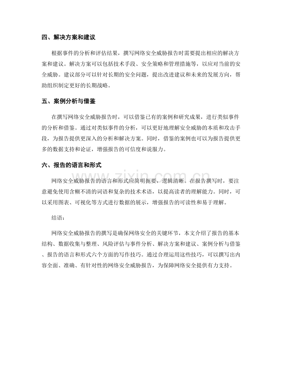 网络安全威胁报告的写作技巧.docx_第2页