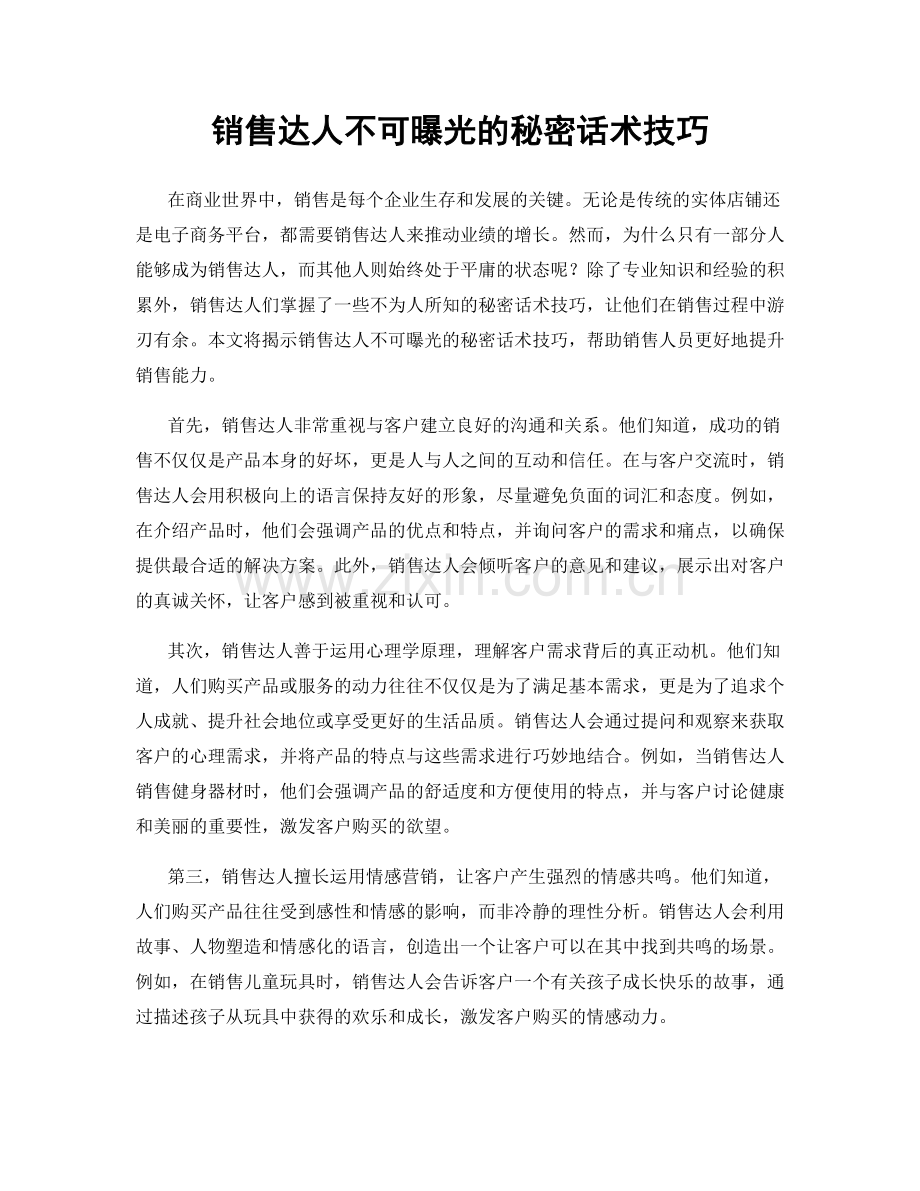 销售达人不可曝光的秘密话术技巧.docx_第1页