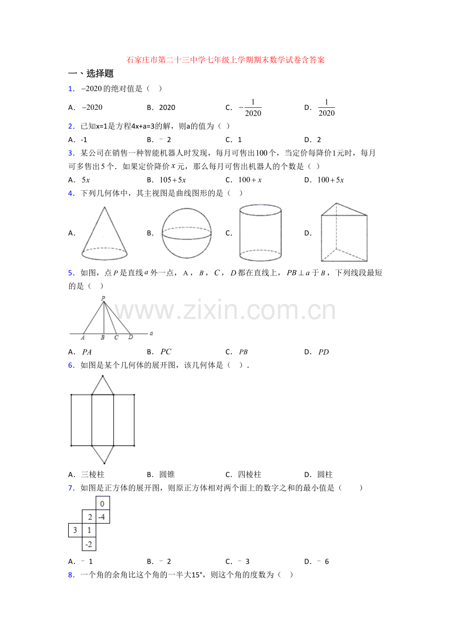 石家庄市第二十三中学七年级上学期期末数学试卷含答案.doc_第1页