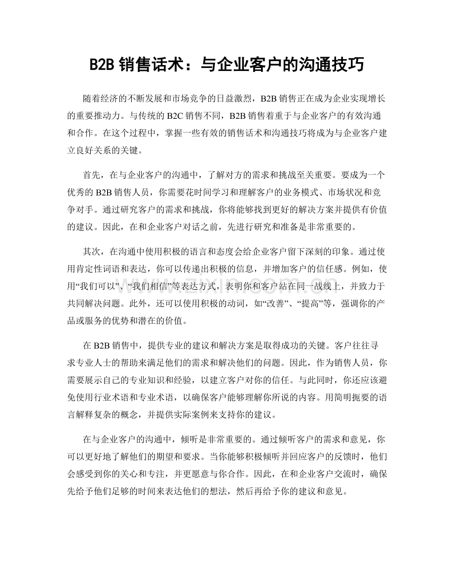 B2B销售话术：与企业客户的沟通技巧.docx_第1页